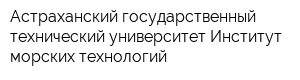 Астраханский государственный технический университет Институт морских технологий
