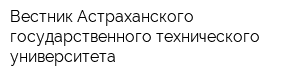 Вестник Астраханского государственного технического университета