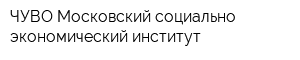 ЧУВО Московский социально-экономический институт