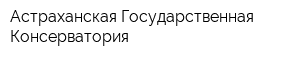 Астраханская Государственная Консерватория