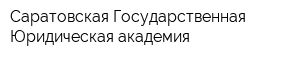 Саратовская Государственная Юридическая академия
