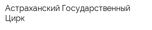 Астраханский Государственный Цирк