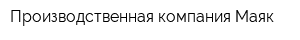 Производственная компания Маяк
