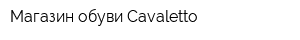 Магазин обуви Cavaletto