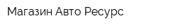Магазин Авто Ресурс