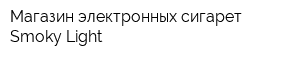Магазин электронных сигарет Smoky Light