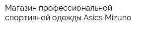 Магазин профессиональной спортивной одежды Asics Mizuno