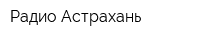 Радио Астрахань