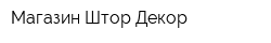 Магазин Штор-Декор