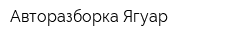 Авторазборка Ягуар