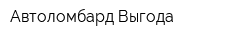 Автоломбард Выгода