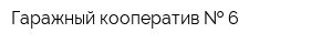 Гаражный кооператив   6
