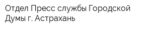 Отдел Пресс-службы Городской Думы г Астрахань