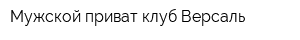 Мужской приват клуб Версаль