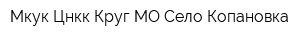 Мкук Цнкк Круг МО Село Копановка