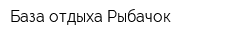 База отдыха Рыбачок