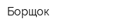 Борщок