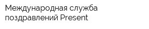 Международная служба поздравлений Present