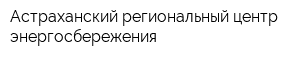 Астраханский региональный центр энергосбережения