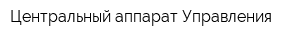 Центральный аппарат Управления