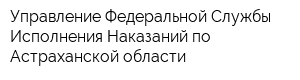 Управление Федеральной Службы Исполнения Наказаний по Астраханской области