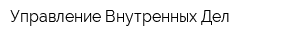 Управление Внутренных Дел