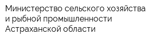 Министерство сельского хозяйства и рыбной промышленности Астраханской области