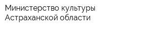 Министерство культуры Астраханской области
