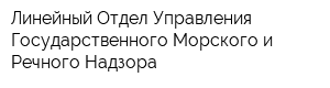 Линейный Отдел Управления Государственного Морского и Речного Надзора