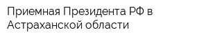 Приемная Президента РФ в Астраханской области
