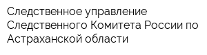 Следственное управление Следственного Комитета России по Астраханской области