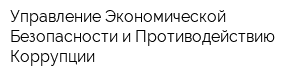 Управление Экономической Безопасности и Противодействию Коррупции