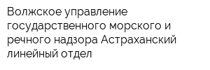 Волжское управление государственного морского и речного надзора Астраханский линейный отдел