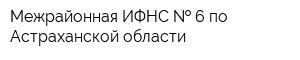 Межрайонная ИФНС   6 по Астраханской области