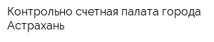 Контрольно-счетная палата города Астрахань