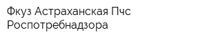 Фкуз Астраханская Пчс Роспотребнадзора