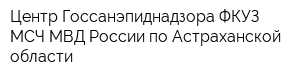 Центр Госсанэпиднадзора ФКУЗ МСЧ МВД России по Астраханской области