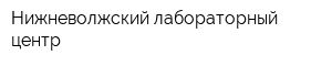 Нижневолжский лабораторный центр
