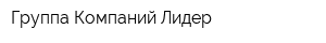 Группа Компаний Лидер