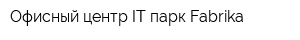 Офисный центр IТ-парк Fabrika