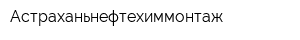 Астраханьнефтехиммонтаж