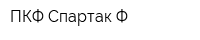 ПКФ Спартак-Ф