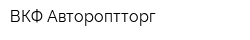 ВКФ Автороптторг