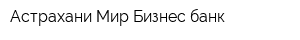 Астрахани Мир Бизнес банк