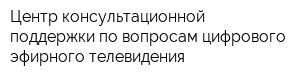 Центр консультационной поддержки по вопросам цифрового эфирного телевидения