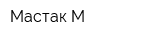 Мастак-М