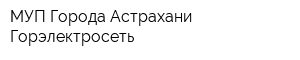 МУП Города Астрахани Горэлектросеть