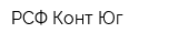 РСФ Конт-Юг