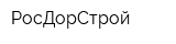 РосДорСтрой