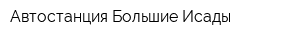 Автостанция Большие Исады